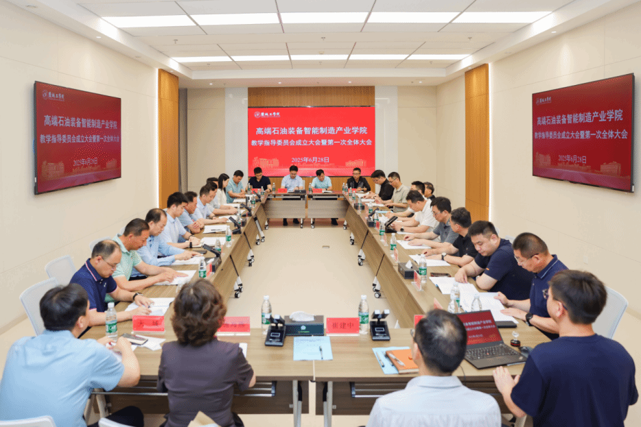 公司开展高端石油装备智能制造产业公司教学指导委员会成立大会暨第一次全体大会